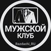 Логотип телеграм канала @man_rru — Мужской клуб | RRU | RazdachiRU | РАЗДАЧА ТОВАРОВ | ТОВАРЫ ЗА ОТЗЫВ | WILDBERRIES | OZON | КЭШБЭК | СКИДКИ | ХАЛЯВА | ВБ
