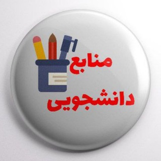 لوگوی کانال تلگرام manabe_daneshjooi — منابع دانشجویی