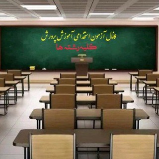 لوگوی کانال تلگرام manabe_estekhdami_amozegari — کانال آزمون استخدامی آموزش و پروش