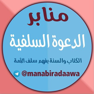 لوگوی کانال تلگرام manabiradaawa — منابر الدعوة السلفية