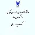 Logo saluran telegram management_mali — دانشگاه آزاد واحد تهران مرکزی گروه مدیریت مالی