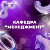 Логотип телеграм канала @managementweek — Кафедра «Менеджмент»