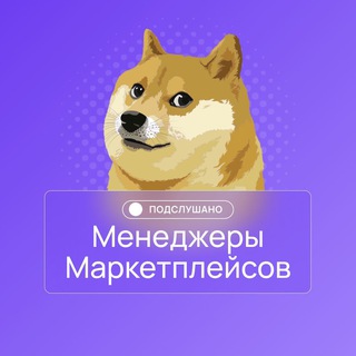 Логотип телеграм канала @manager_mp_secret — Подслушано менеджеры маркетплейсов