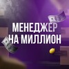 Логотип телеграм канала @managerswildberries — МЕНЕДЖЕР НА 🍋