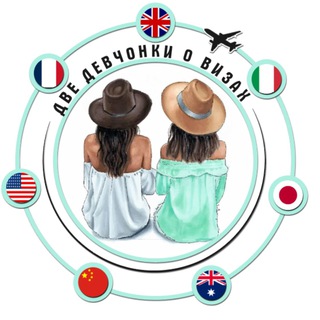Логотип телеграм канала @managervisa — Две девчонки о визах