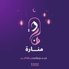 شعار قناة تلجرام manarahmoslima — منارة