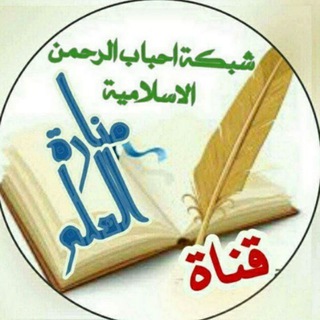 Logo saluran telegram manartal_eilm — 💥قناة🗼منارة العلم🗼بشبكه أحباب الرحمن الاسلاميه 🕌