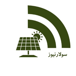 لوگوی کانال تلگرام manasazan — 🔅 سولار نیوز 🔅