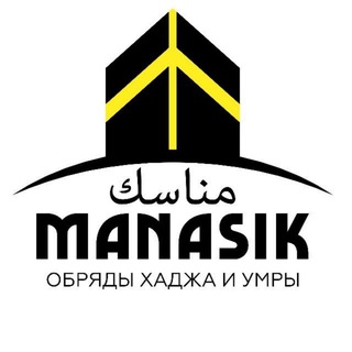 Логотип телеграм канала @manasik_trevel — Обряды Хаджа и Умры | Манасик Тревел
