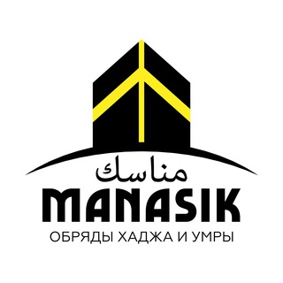 Логотип телеграм канала @manasiktrevel — Обряды Хаджа и Умры | Манасик Тревел