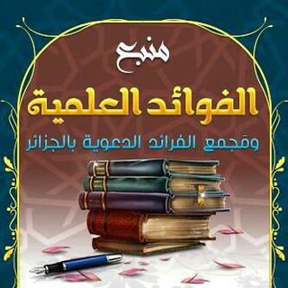 لوگوی کانال تلگرام manbaafawaied — منبع الفوائد العلمية ومجمع الفرائد الدعوية بالجزائر العاصمة