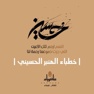 لوگوی کانال تلگرام manbarhoysayne1 — قناة خطباء المنبر الحسيني