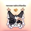 Логотип телеграм канала @manbaterri — 🏷️Теплая тайга Мᴀнбы♱
