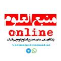 لوگوی کانال تلگرام manbaululoomonline — مـنبـع العـلوم آنــلاین