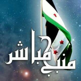 لوگوی کانال تلگرام manbej_mubashar — منبج مباشر