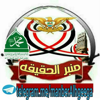 لوگوی کانال تلگرام manberalhgeega — منبر الحقيقه