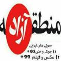 Logo saluran telegram mandaghe2 — 🔞منطقه آزاد🔞