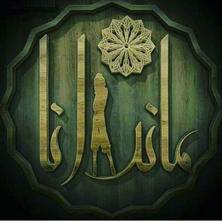 Логотип телеграм канала @mandana_perfect — پخش پوشاک ماندانا قشم(درگهان)