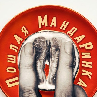 Логотип телеграм канала @mandarinka_poshlaya — Пошлая мандаринка 18 