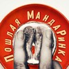 Telegram channel Пошлая мандаринка 18  logo