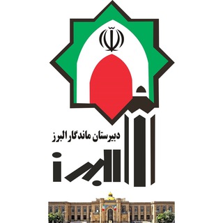 لوگوی کانال تلگرام mandegaralborzhighschool — دبیرستان ماندگار البرز