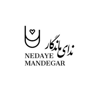 لوگوی کانال تلگرام mandegarava — ندای ماندگار دروازه غار