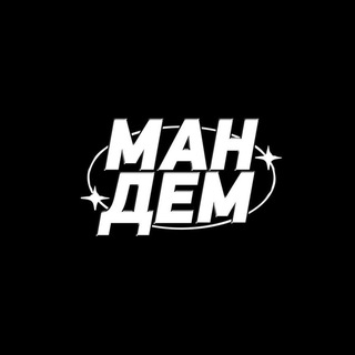 Логотип телеграм канала @mandem_events — МАНДЕМ