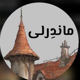 لوگوی کانال تلگرام manderli_castle — [مانْدِرلی]🌿