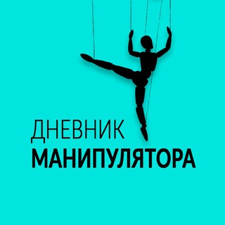 Логотип телеграм канала @mandnevnik — Дневник Манипулятора | Психология