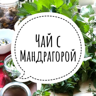 Логотип телеграм канала @mandragoratea — Чай с мандрагорой