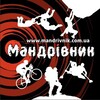 Логотип телеграм -каналу mandrivnik_com_ua — mandrivnik.com.ua