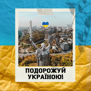 Логотип телеграм -каналу mandruy_ua — Подорожуй Україною