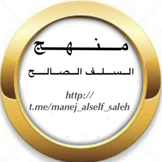 لوگوی کانال تلگرام manej_alself_saleh — ✍🏻️مــنـهـج الــسـلـف الـصـالـح