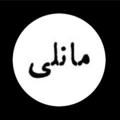 Logo saluran telegram manelichannel — گمشده در باد