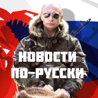 Логотип телеграм канала @manenewss — НОВОСТИ ПО-РУССКИ