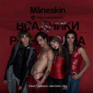Логотип телеграм канала @maneskinvs — måneskin | всадники рок-н-ролла