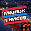 Логотип телеграм канала @manezh_enisey — Манеж Енисея