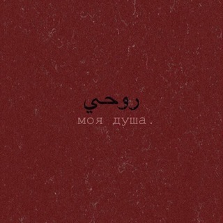 Logo of telegram channel manfaat_izlab — 🌸روحي