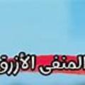 Logo saluran telegram manfi_alazraq — مسلسل المنفى الازرق