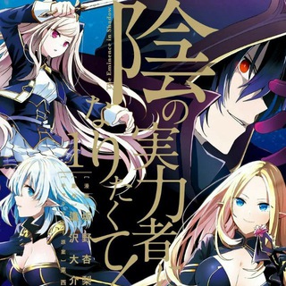 Logo of telegram channel manga_eminence_in_shadow — The Eminence In Shadow Manga