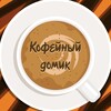 Логотип телеграм канала @manga_coffee_team — Кофейный Домик ※ Манга и Ранобэ