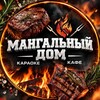 Логотип телеграм канала @mangal_house_taman — Мангальный Дом Тамань