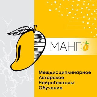 Логотип телеграм канала @mango_neuro — МАНГО - коучинг. Практическая философия