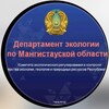 Логотип телеграм канала @mangystauecodep — Департамент экологии по Мангистауской области