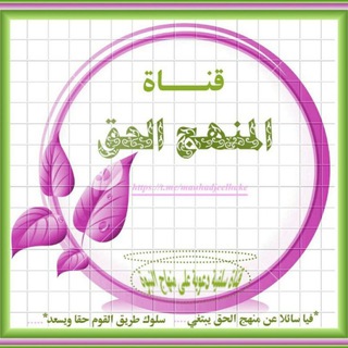 لوگوی کانال تلگرام manhadjeelhake — 🍃 المنهج الحق 🍃