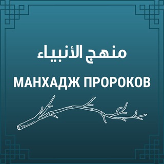 Логотип телеграм канала @manhadjg — 🔹Манхадж Пророков🔹