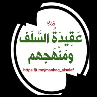 لوگوی کانال تلگرام manhag_alsalaf — عقيدة السلف ومنهجهم