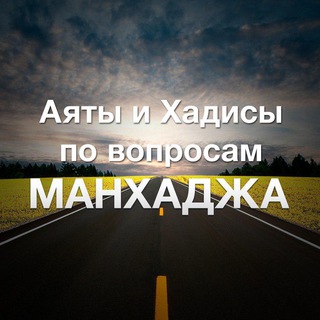 Логотип телеграм канала @manhaj_channel — Аяты и хадисы и разные вопросы на тему "Манхадж"