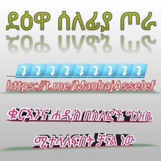 የቴሌግራም ቻናል አርማ manhajasselef — በስልጤ ዞን የጦራ ከተማና አካባቢዋ ሰለፊዮች