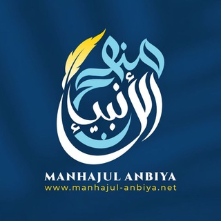 Logo saluran telegram manhajulanbiya — Manhajul Anbiya